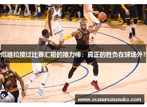 厄维拉接过比赛汇报的接力棒：真正的胜负在球场外？