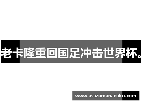 老卡隆重回国足冲击世界杯。