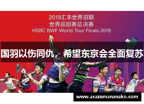 国羽以伤同仇，希望东京会全面复苏