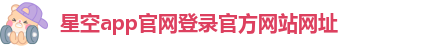 星空体育网页入口